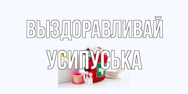 Открытка с именем, усипуська, Выздоравливай