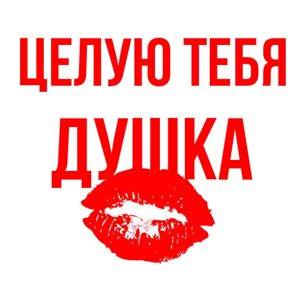Открытка на каждый день с именем, Душка Целую тебя помада и губы Прикольная открытка с пожеланием онлайн скачать бесплатно 