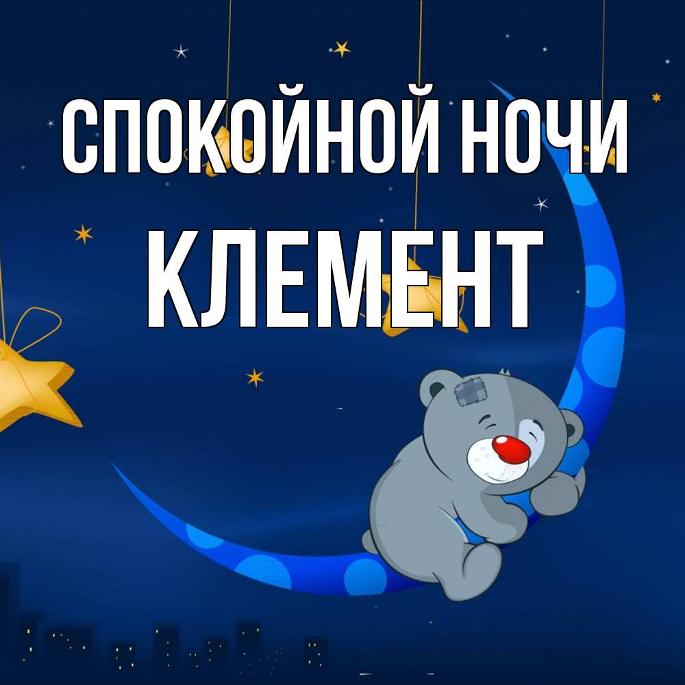 Открытка на каждый день с именем, Клемент Спокойной ночи над городом Прикольная открытка с пожеланием онлайн скачать бесплатно 