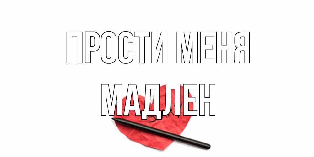 Открытка на каждый день с именем, Мадлен Прости меня открытка с надписью прости меня Прикольная открытка с пожеланием онлайн скачать бесплатно 