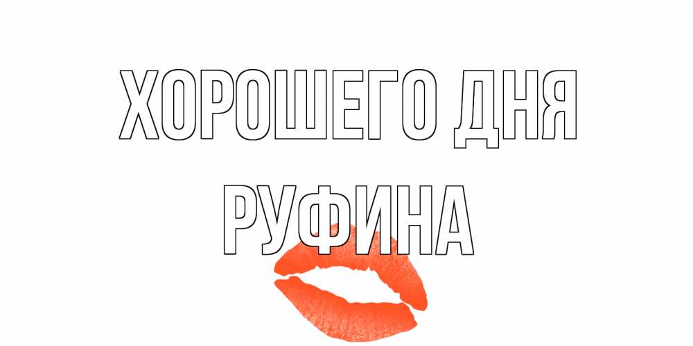 Открытка на каждый день с именем, Руфина Хорошего дня удачного дня с поцелуем Прикольная открытка с пожеланием онлайн скачать бесплатно 