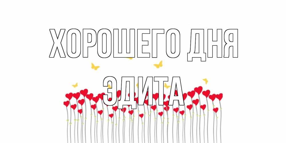 Открытка на каждый день с именем, Эдита Хорошего дня открытка отличного дня с сердечками Прикольная открытка с пожеланием онлайн скачать бесплатно 