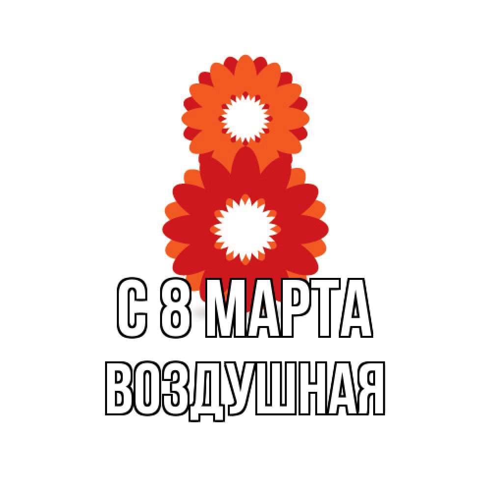 Открытка на каждый день с именем, воздушная C 8 МАРТА восьмерка из лепестков Прикольная открытка с пожеланием онлайн скачать бесплатно 