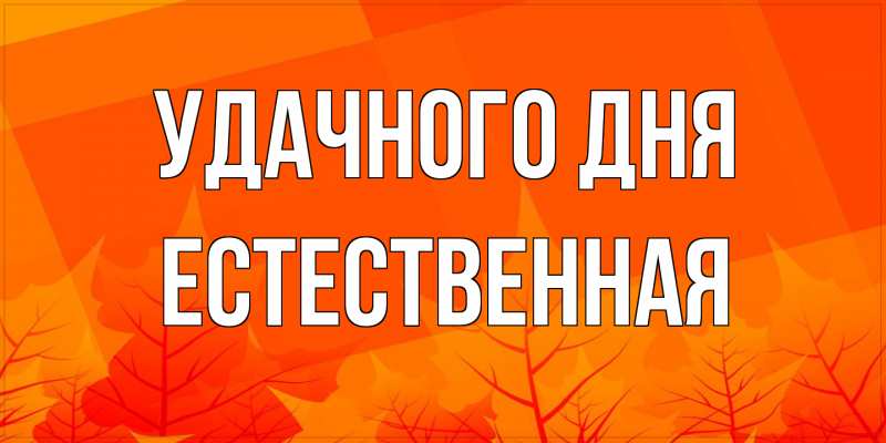 Картинка Удачного дня, Естественная
