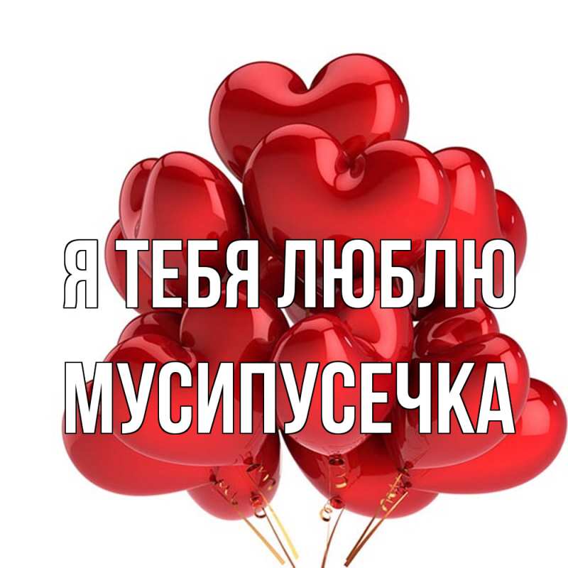 Картинка Я тебя люблю, Мусипусечка