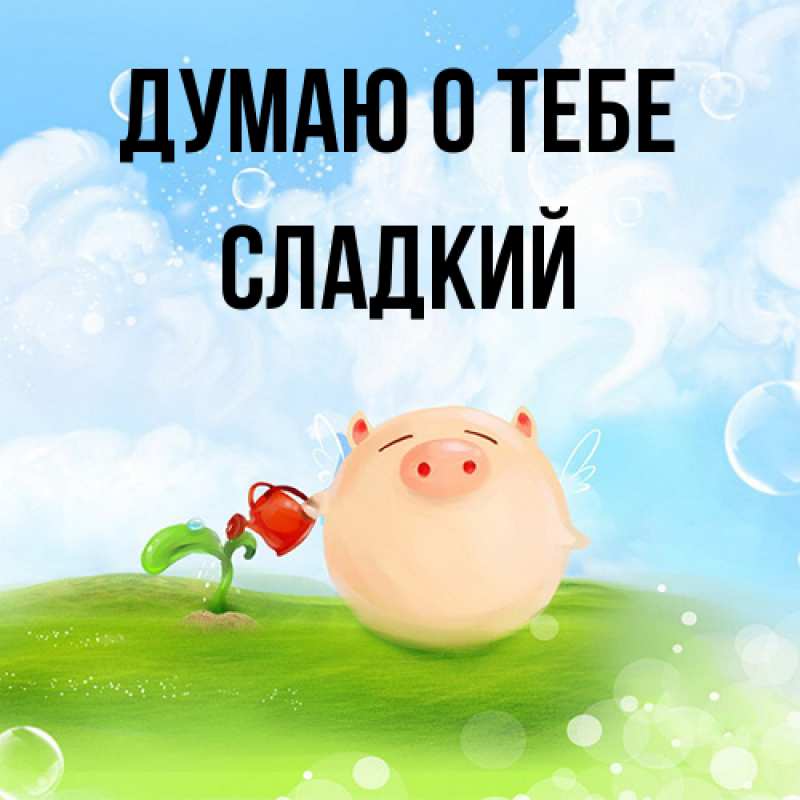 Картинка Думаю о тебе, Сладкий