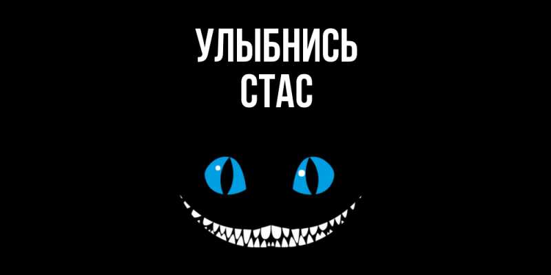 Картинка Улыбнись, Стас