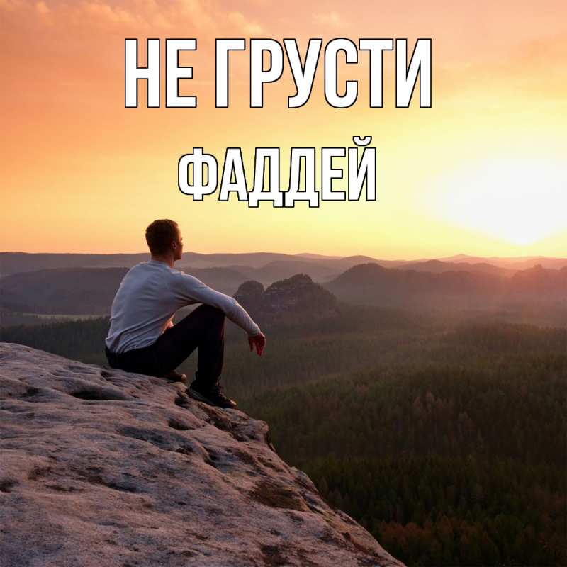 Картинка Не грусти, Фаддей