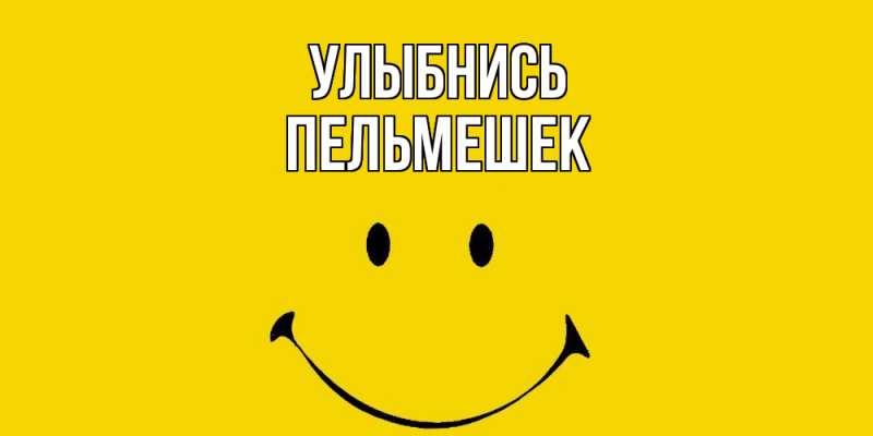 Картинка Улыбнись, пельмешек