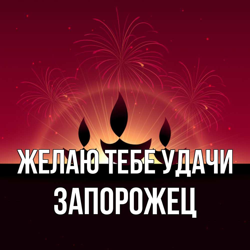 Открытка на каждый день с именем, Запорожец Желаю тебе удачи праздник Прикольная открытка с пожеланием онлайн скачать бесплатно 