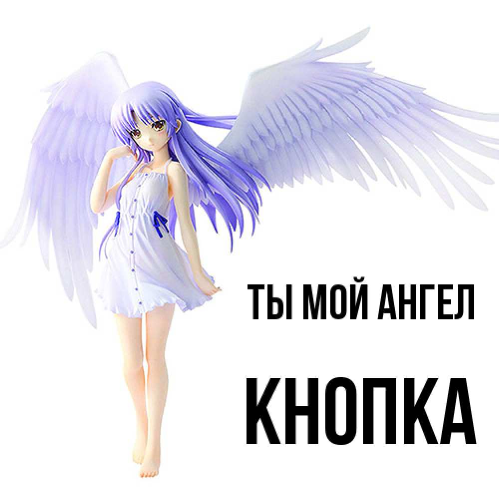Открытка на каждый день с именем, Кнопка Ты мой ангел девушка ангел с фиолетовыми крыльями Прикольная открытка с пожеланием онлайн скачать бесплатно 