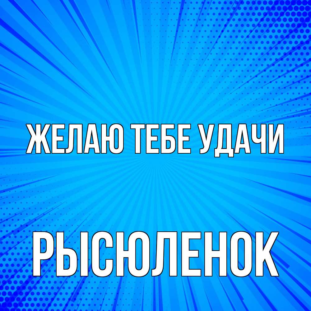 Открытка на каждый день с именем, Рысюленок Желаю тебе удачи на удачу Прикольная открытка с пожеланием онлайн скачать бесплатно 