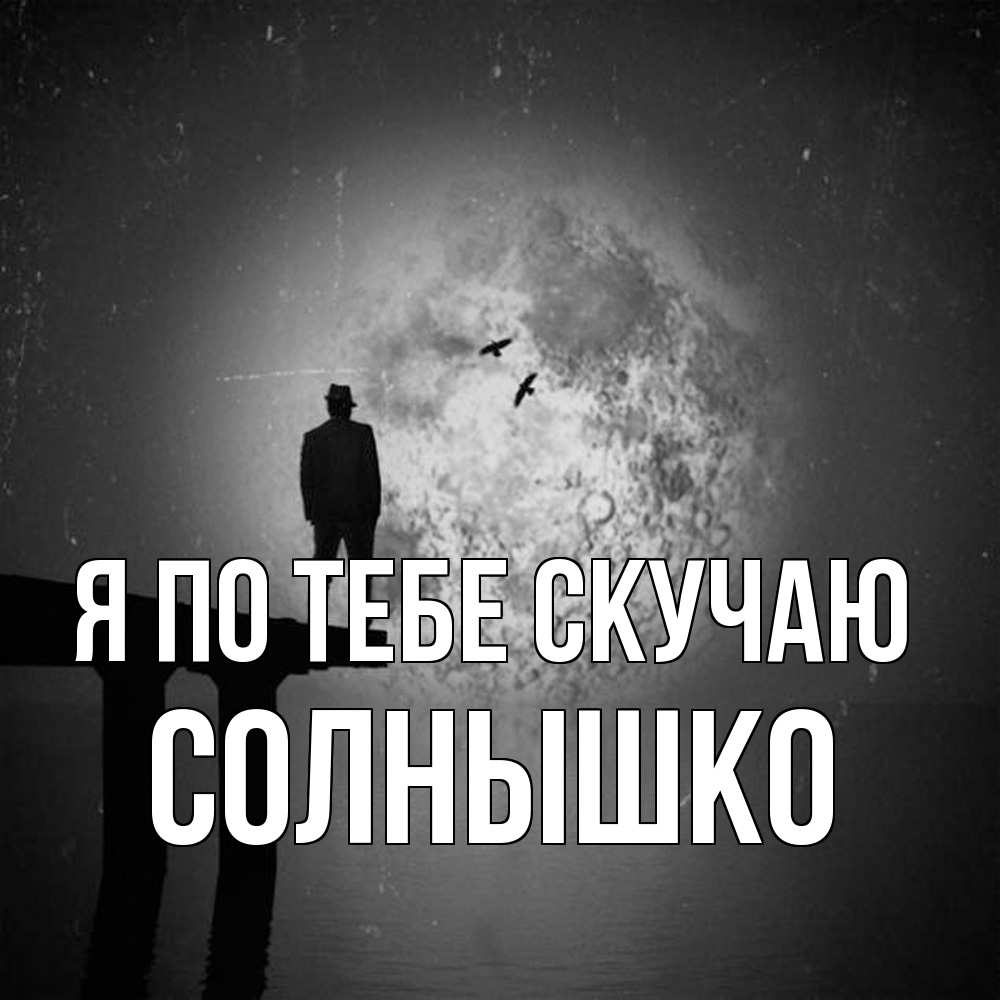 Открытка на каждый день с именем, Солнышко Я по тебе скучаю мост 1 Прикольная открытка с пожеланием онлайн скачать бесплатно 