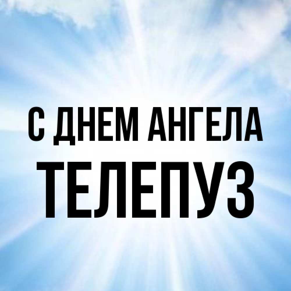 Открытка на каждый день с именем, Телепуз С днем ангела свет небесный Прикольная открытка с пожеланием онлайн скачать бесплатно 