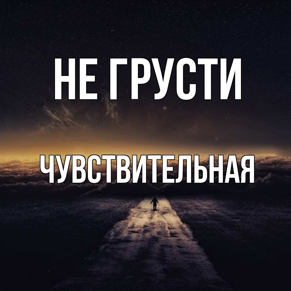 Открытка на каждый день с именем, Чувствительная Не грусти дорога в никуда Прикольная открытка с пожеланием онлайн скачать бесплатно 