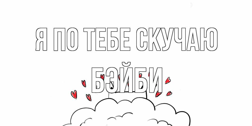 Открытка на каждый день с именем, бэйби Я по тебе скучаю котик скучает по тебе очень с сердечками Прикольная открытка с пожеланием онлайн скачать бесплатно 