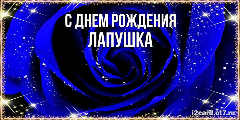 Открытка на каждый день с именем, лапушка С днем рождения голубые цветы в росе Прикольная открытка с пожеланием онлайн скачать бесплатно 