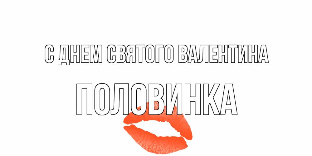 Открытка на каждый день с именем, половинка С днем Святого Валентина губы на день всех влюбленных Прикольная открытка с пожеланием онлайн скачать бесплатно 