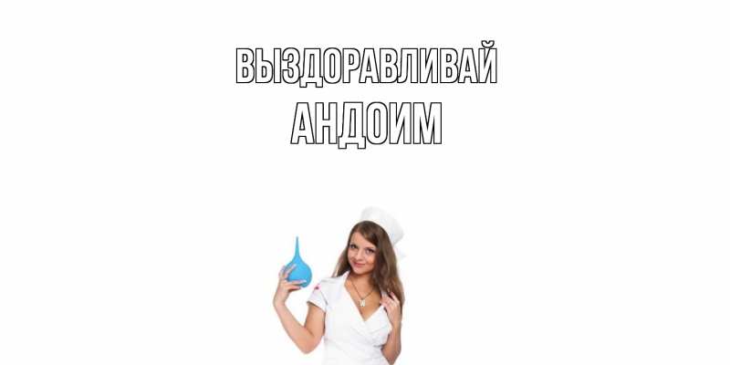 Картинка Выздоравливай, Андоим