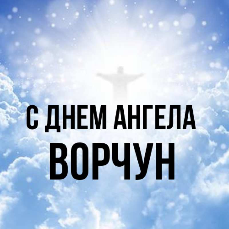 Картинка С днем ангела, Ворчун