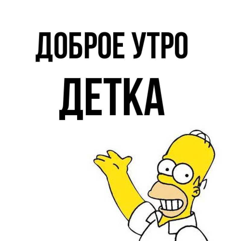 Картинка Доброе утро, Детка