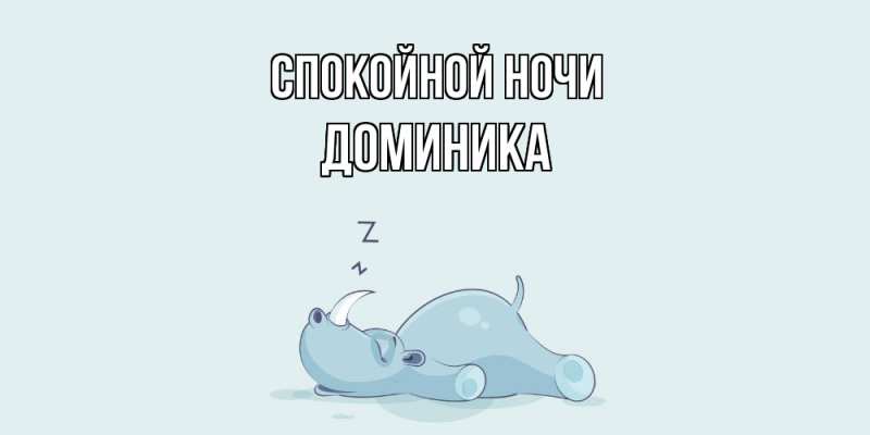 Картинка Спокойной ночи, Доминика