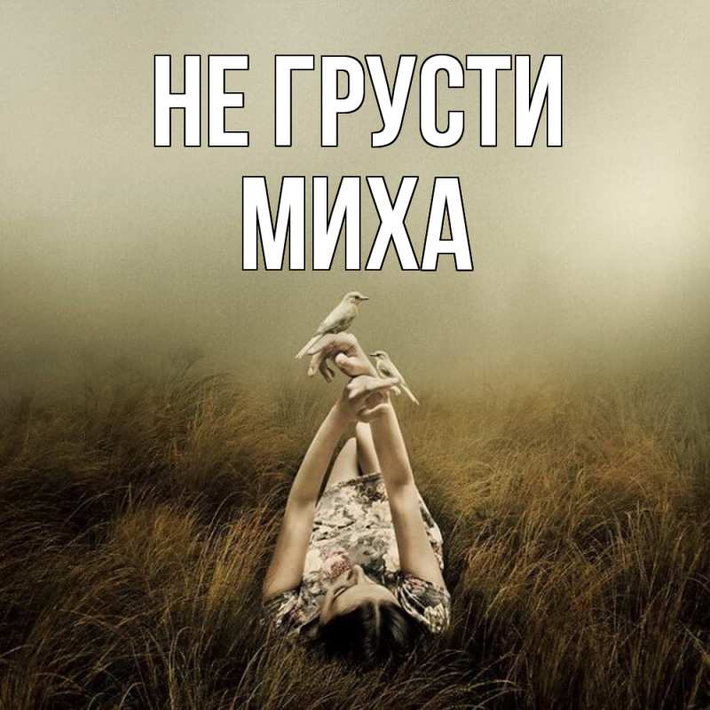 Картинка Не грусти, Миха