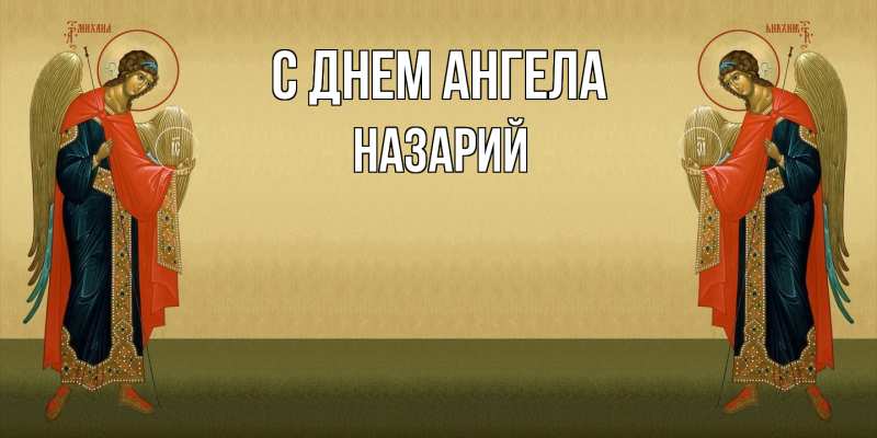 Картинка С днем ангела, Назарий