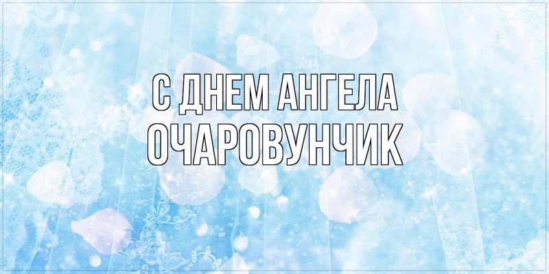 Картинка С днем ангела, Очаpовунчик