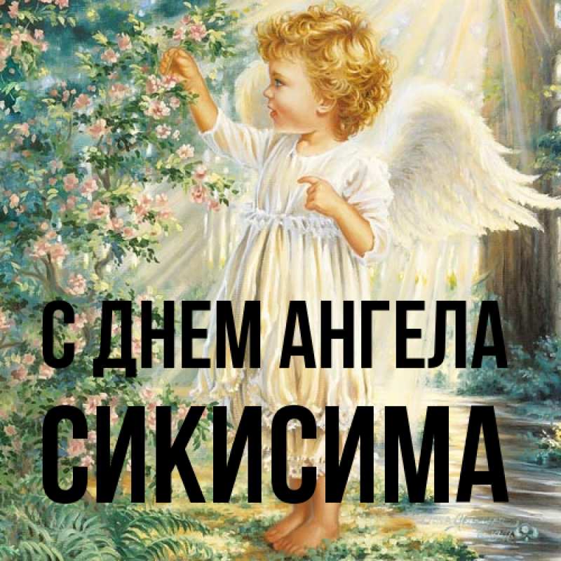 Картинка С днем ангела, Сикисима