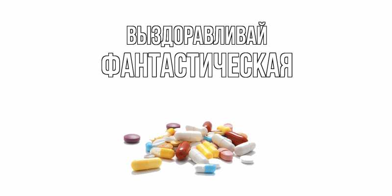 Картинка Выздоравливай, Фантастическая
