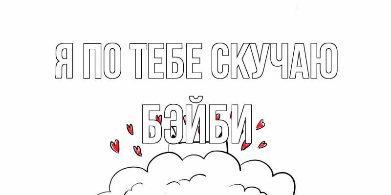 Картинка Я по тебе скучаю, бэйби