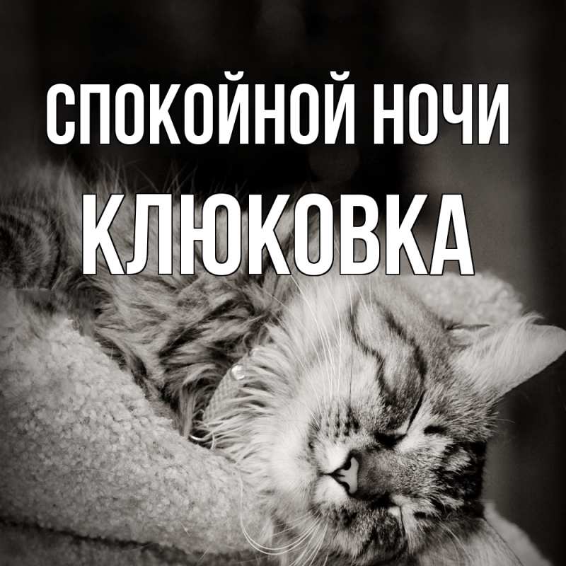 Картинка Спокойной ночи, клюковка