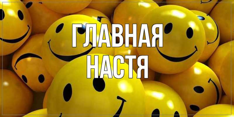 Картинка  с именем , настя