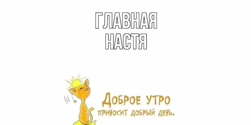 Картинка  с именем , настя