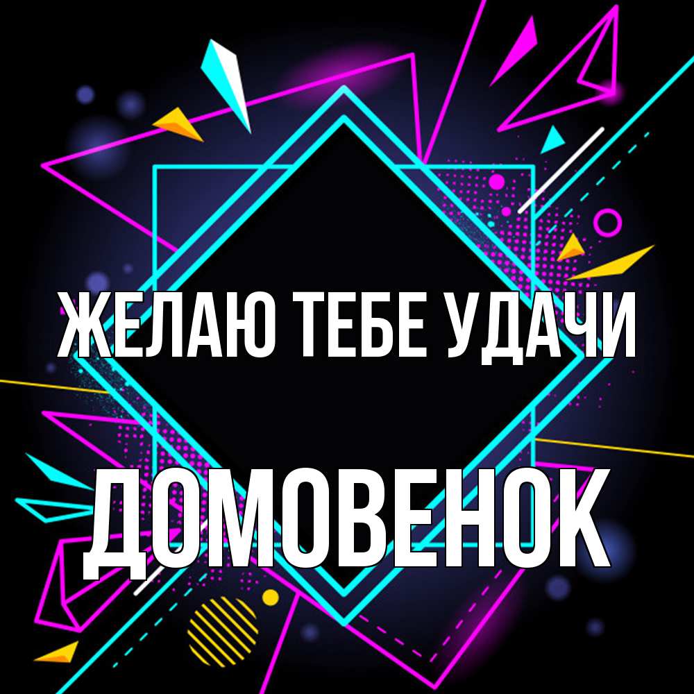 Открытка на каждый день с именем, Домовенок Желаю тебе удачи рамочки Прикольная открытка с пожеланием онлайн скачать бесплатно 