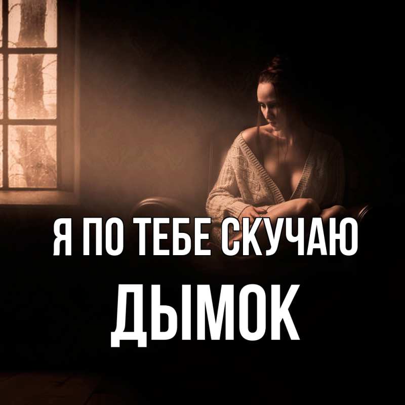Картинка Я по тебе скучаю, Дымок