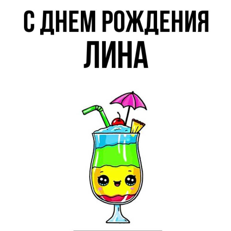Картинка С днем рождения, Лина