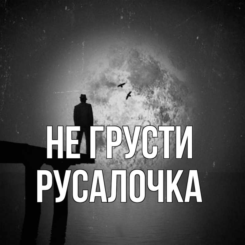 Картинка Не грусти, Русалочка