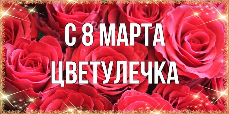 Картинка C 8 МАРТА, Цветулечка