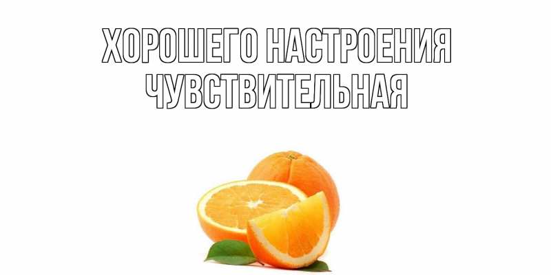Картинка Хорошего настроения, Чувствительная