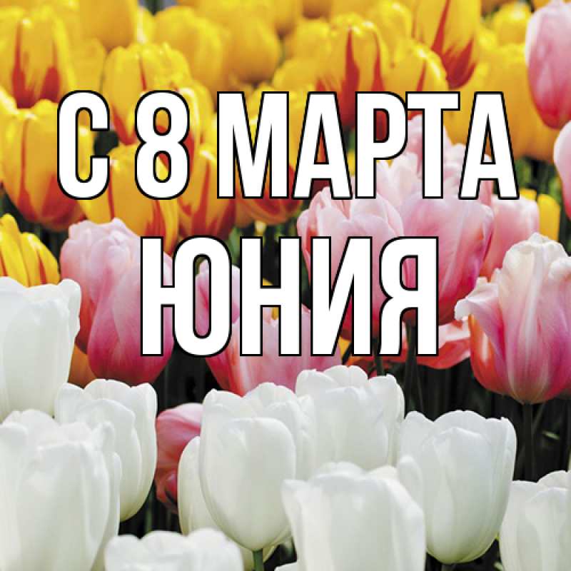 Картинка C 8 МАРТА, Юния