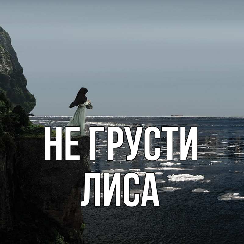 Картинка Не грусти, лиса