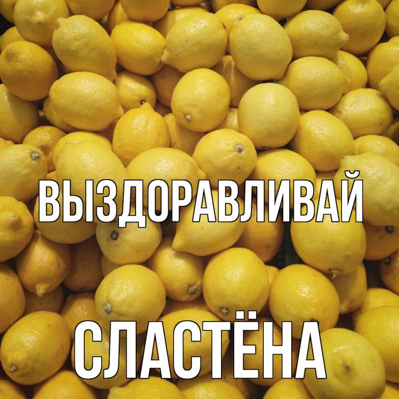Картинка Выздоравливай, сластёна