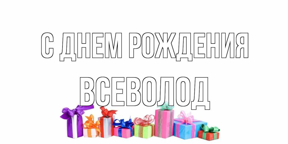 Открытка на каждый день с именем, Всеволод С днем рождения Коробка, Прикольная открытка с пожеланием онлайн скачать бесплатно 