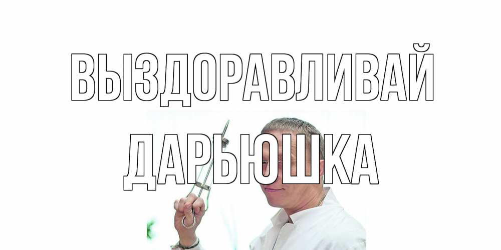Открытка на каждый день с именем, Дарьюшка Выздоравливай пожелания не болейте Прикольная открытка с пожеланием онлайн скачать бесплатно 