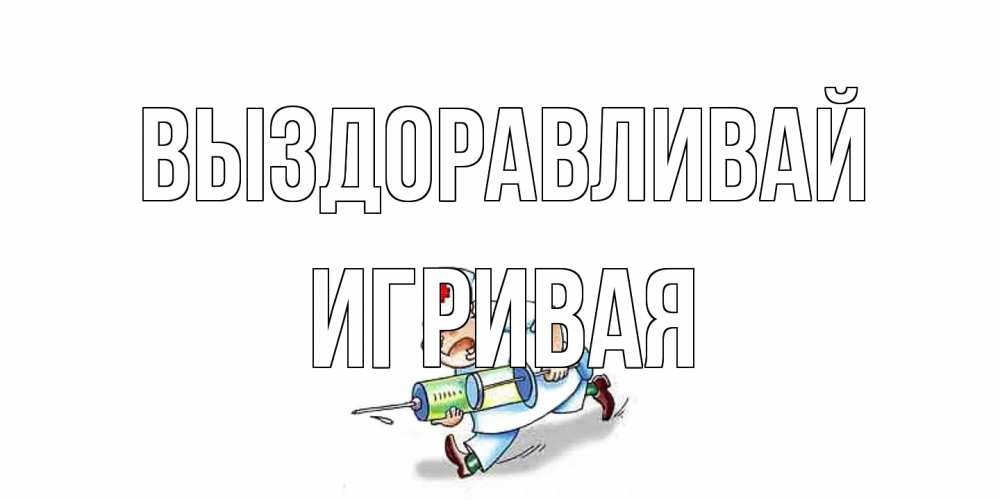 Открытка на каждый день с именем, игривая Выздоравливай прикольные открытки не болей Прикольная открытка с пожеланием онлайн скачать бесплатно 