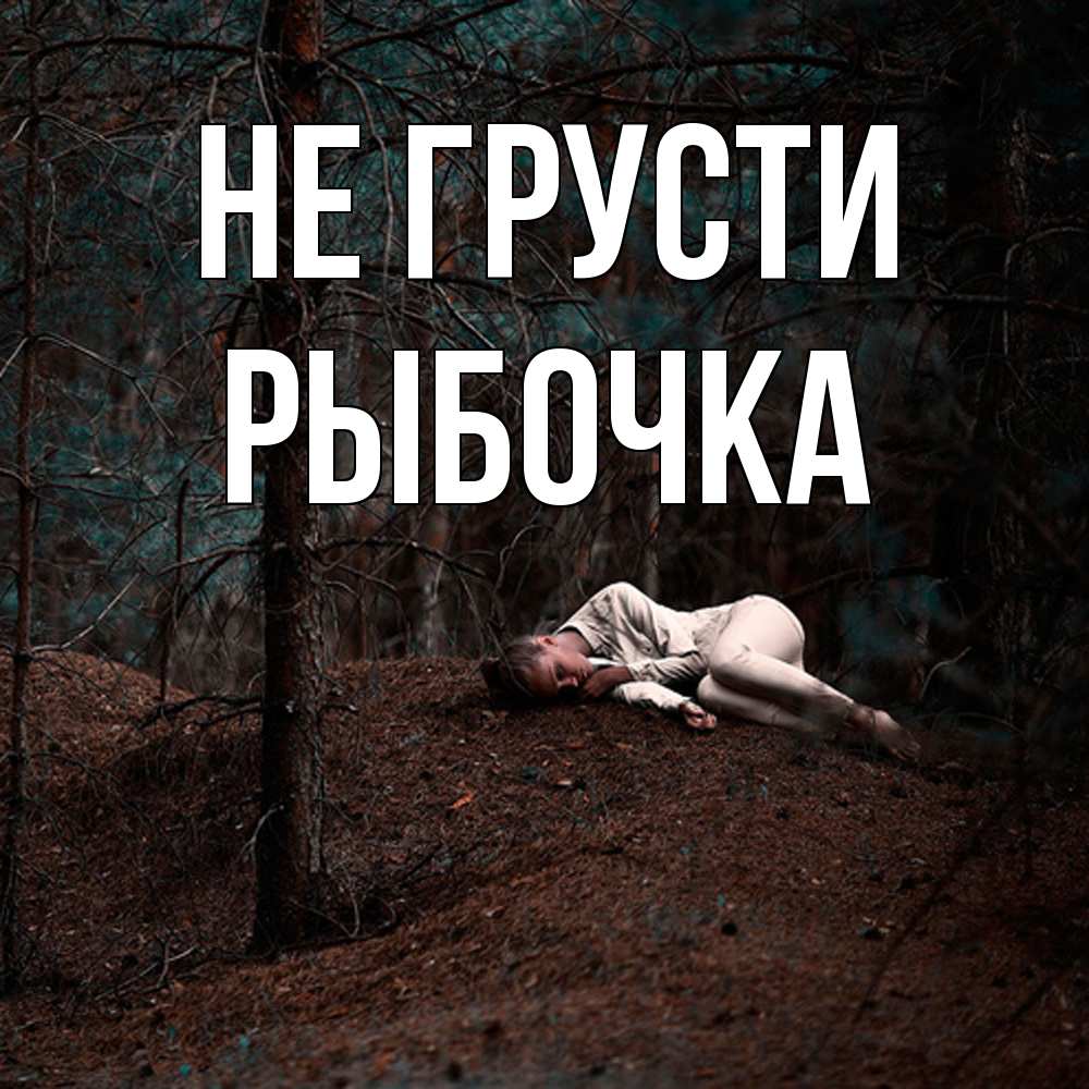 Открытка на каждый день с именем, рыбочка Не грусти лес Прикольная открытка с пожеланием онлайн скачать бесплатно 