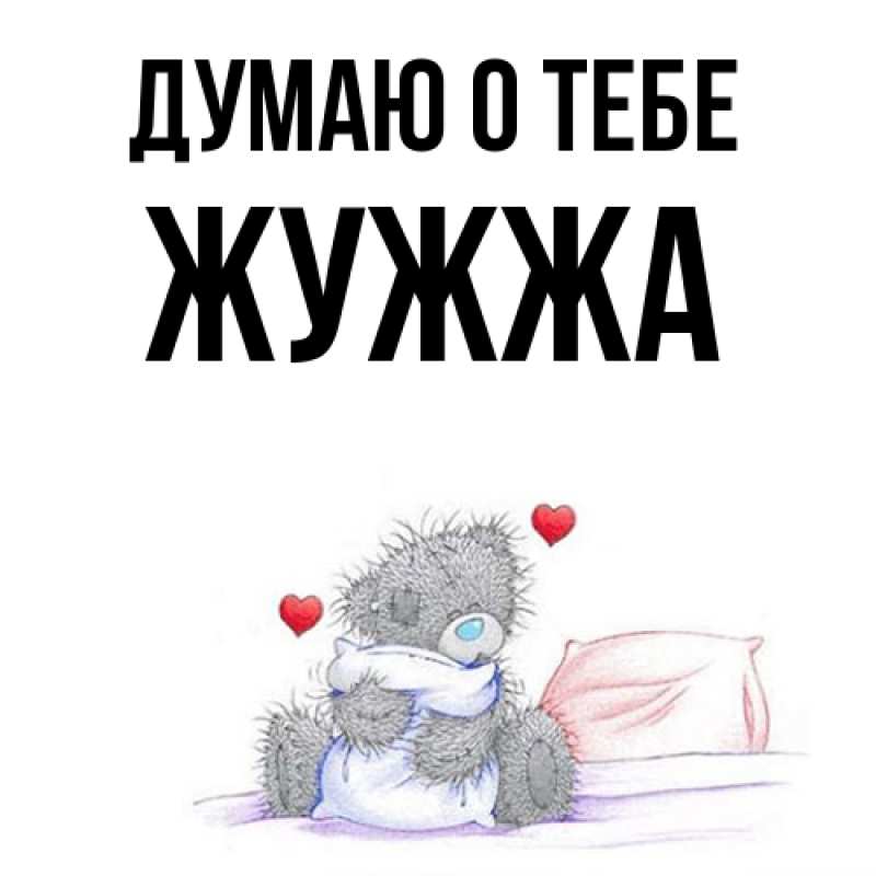 Картинка Думаю о тебе, Жужжа