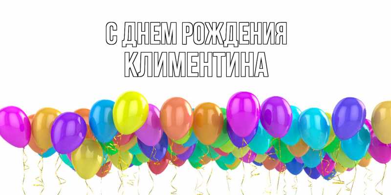 Картинка С днем рождения, Климентина